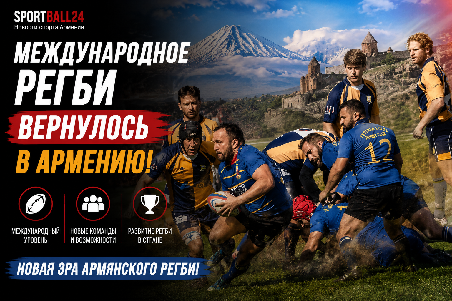 Международное регби вернулось в Армению