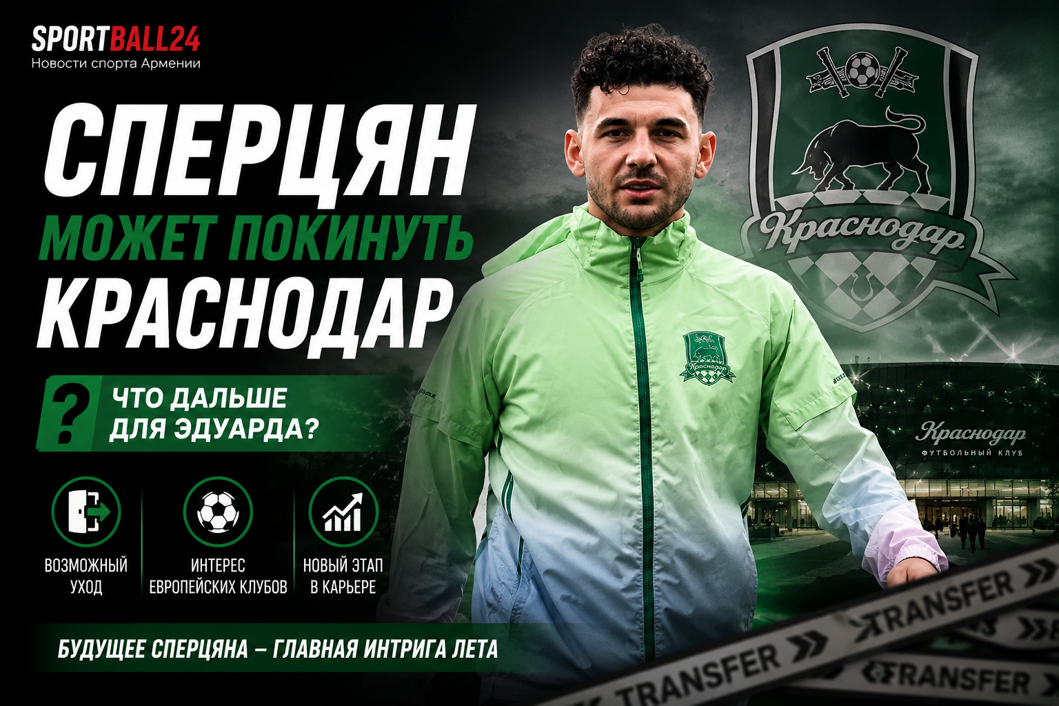 Сперцян может покинуть Краснодар