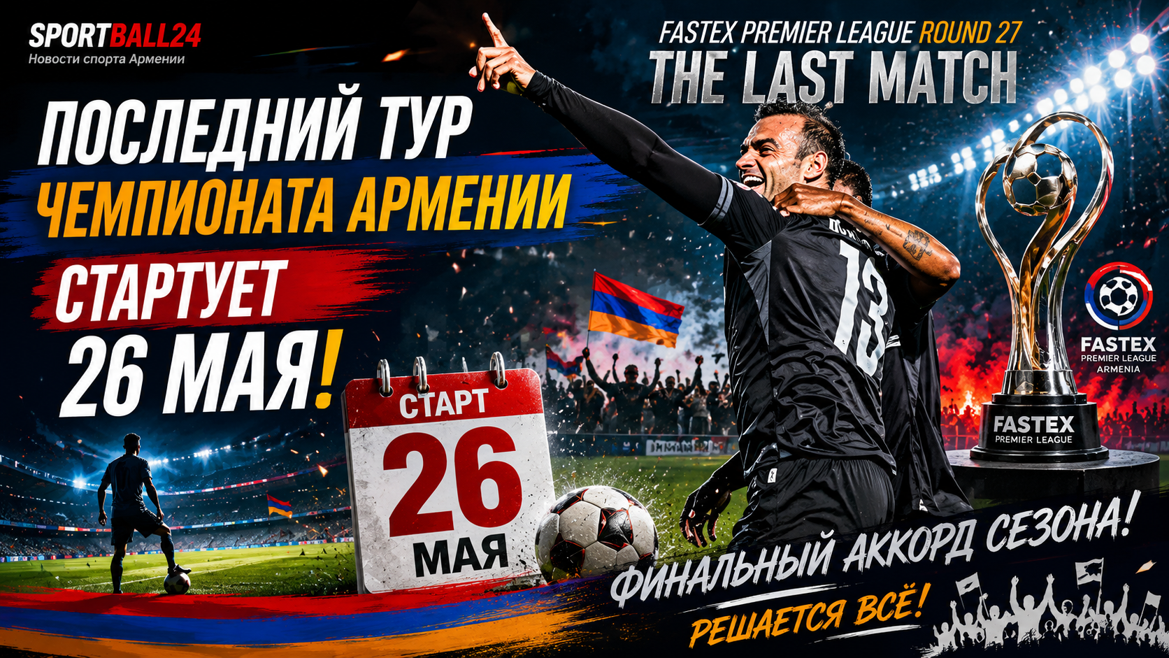 Последний тур чемпионата Армении стартует 26 мая