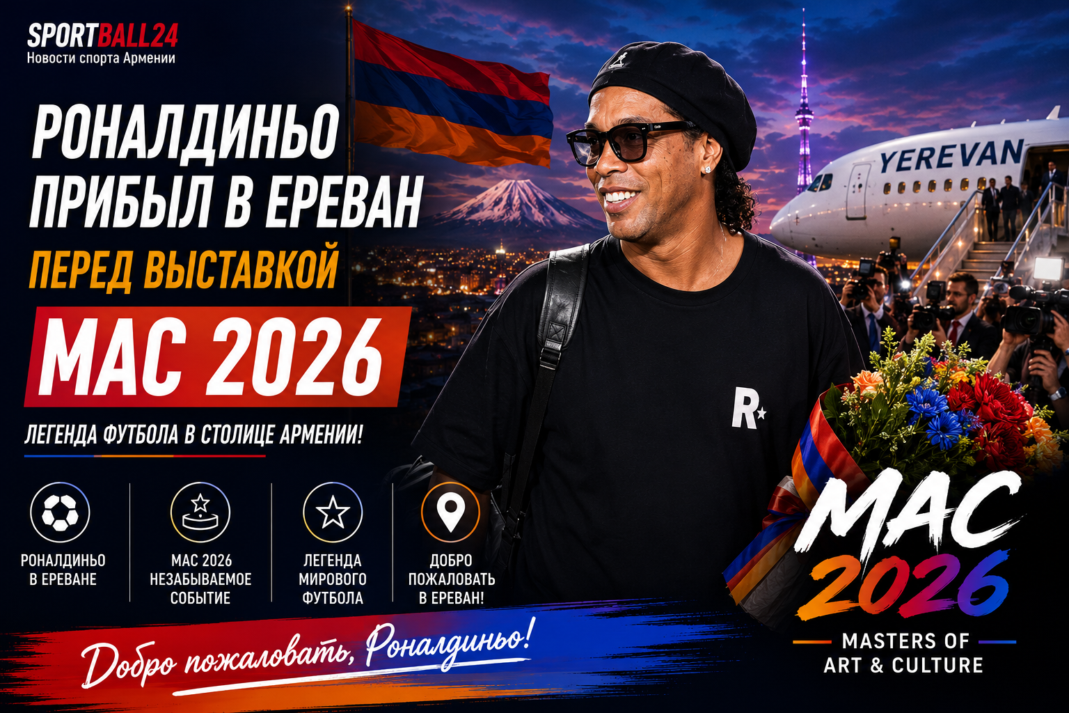 Роналдиньо прибыл в Ереван перед выставкой MAC 2026