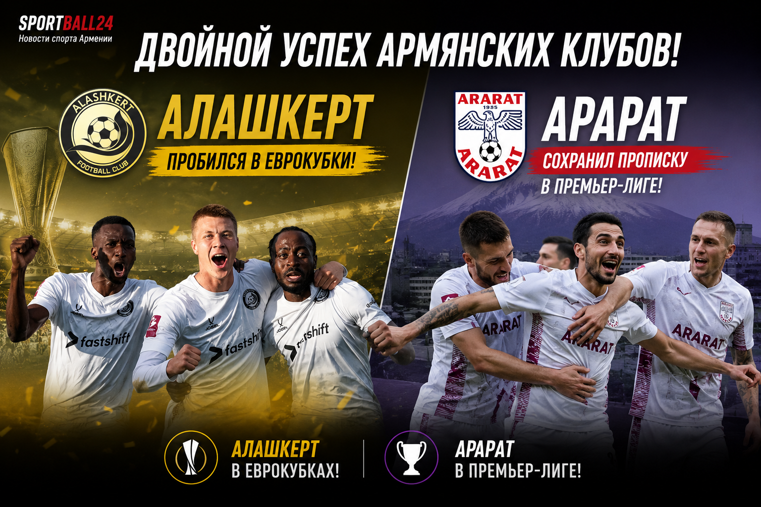 Алашкерт пробился в еврокубки, а Арарат сохранил прописку в Премьер-лиге