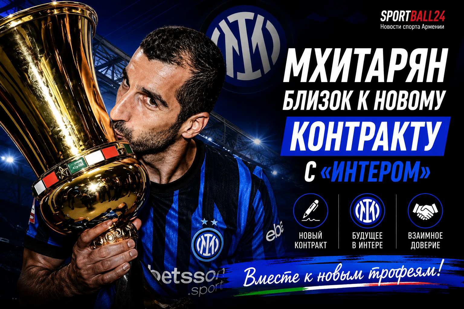 Мхитарян близок к новому контракту с «Интером»