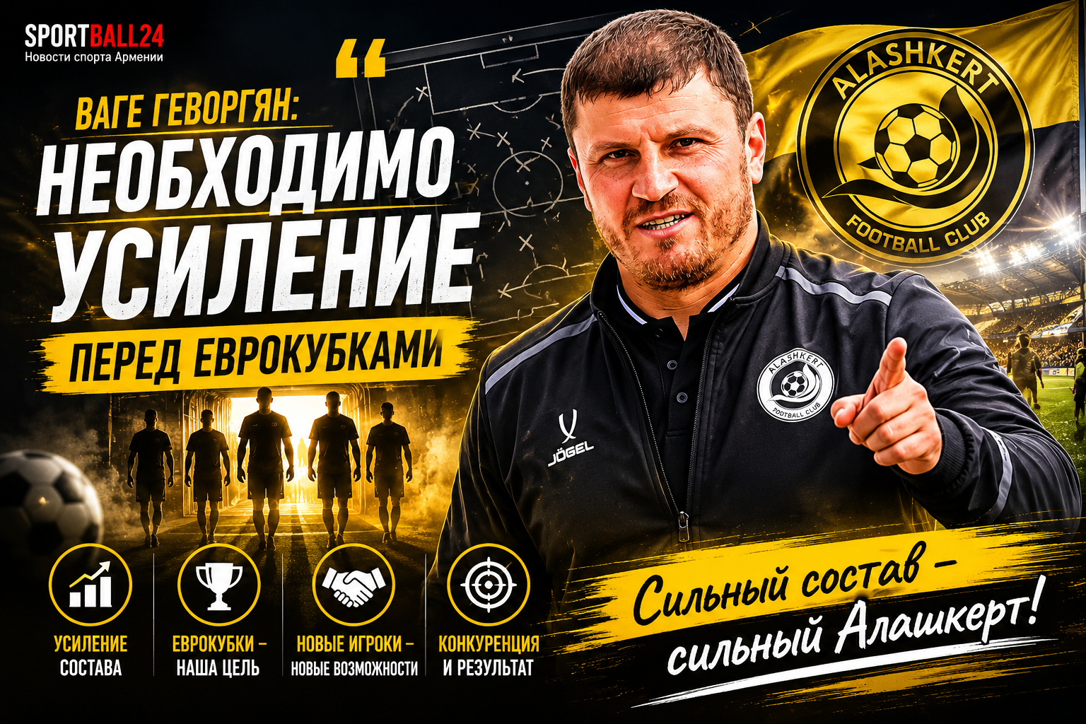 Ваге Геворгян заявил о необходимости усиления «Алашкерта» перед еврокубками