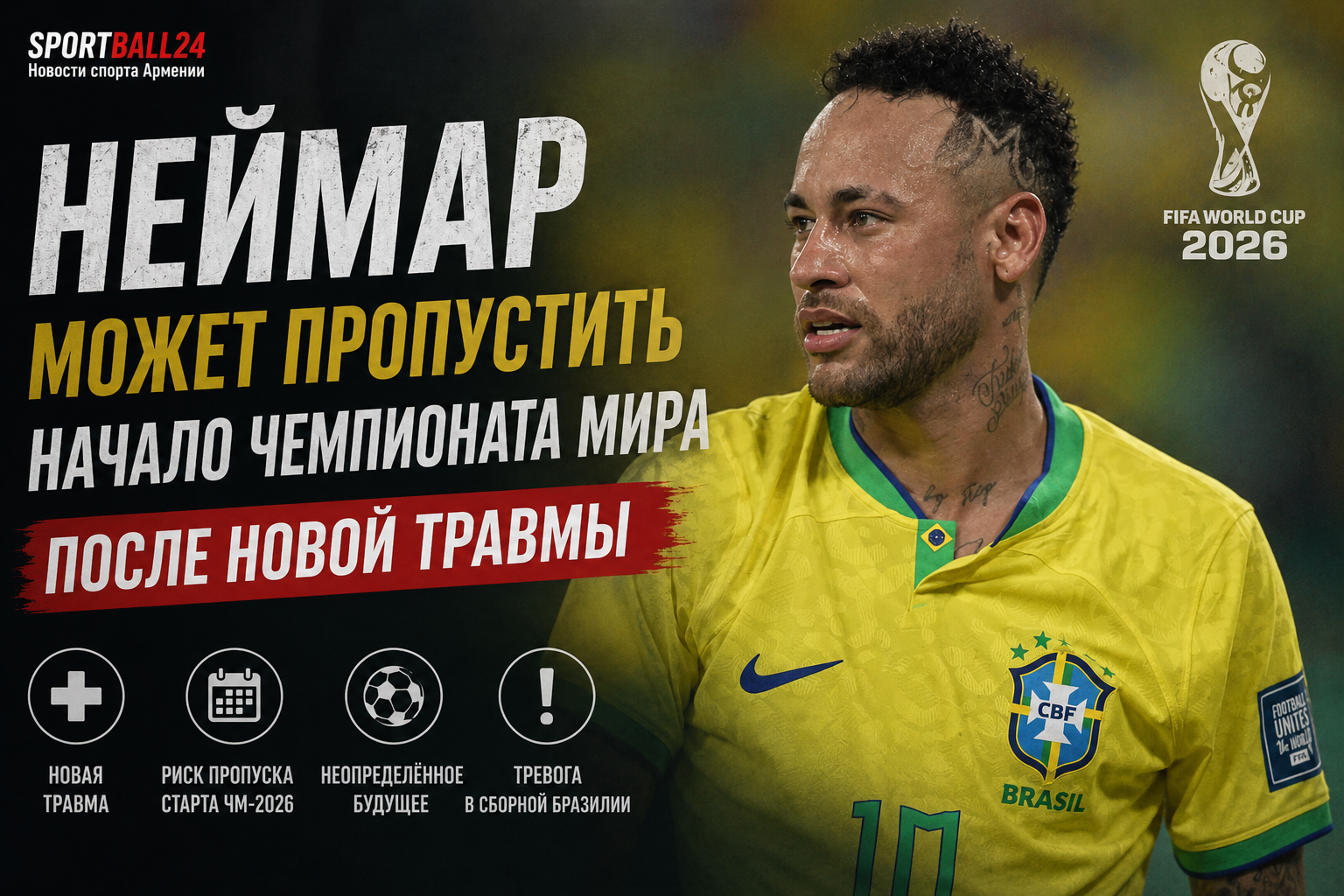 Неймар может пропустить начало чемпионата мира после новой травмы