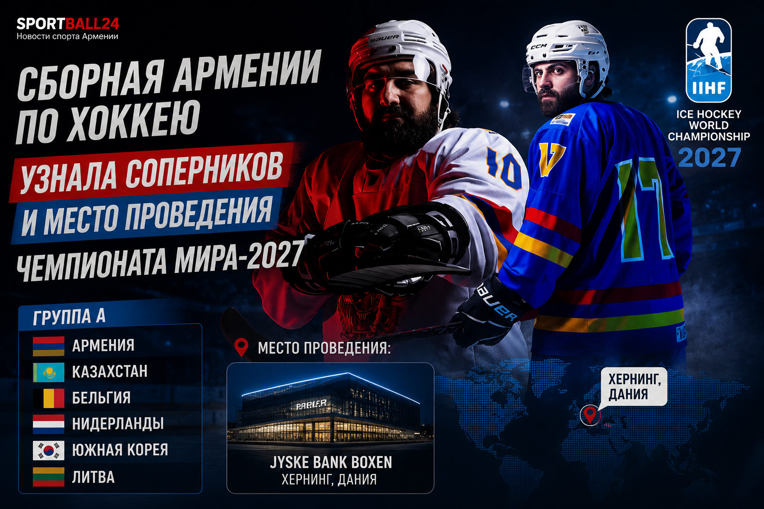 Сборная Армении по хоккею узнала соперников и место проведения чемпионата мира-2027