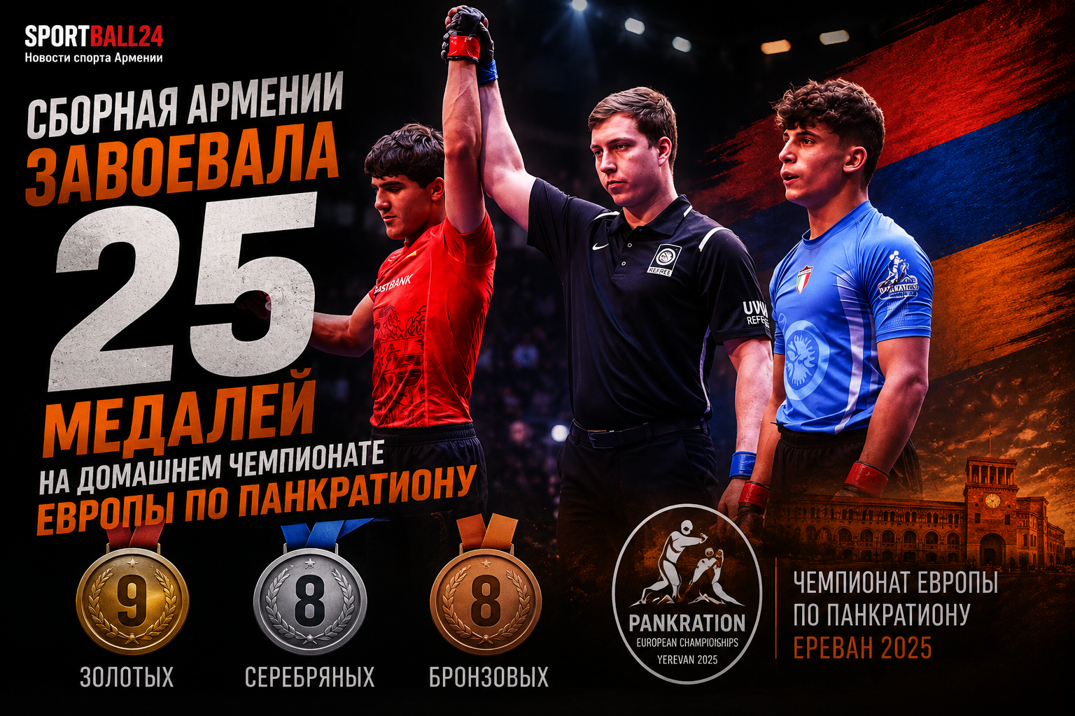 Сборная Армении завоевала 25 медалей на домашнем чемпионате Европы по панкратиону