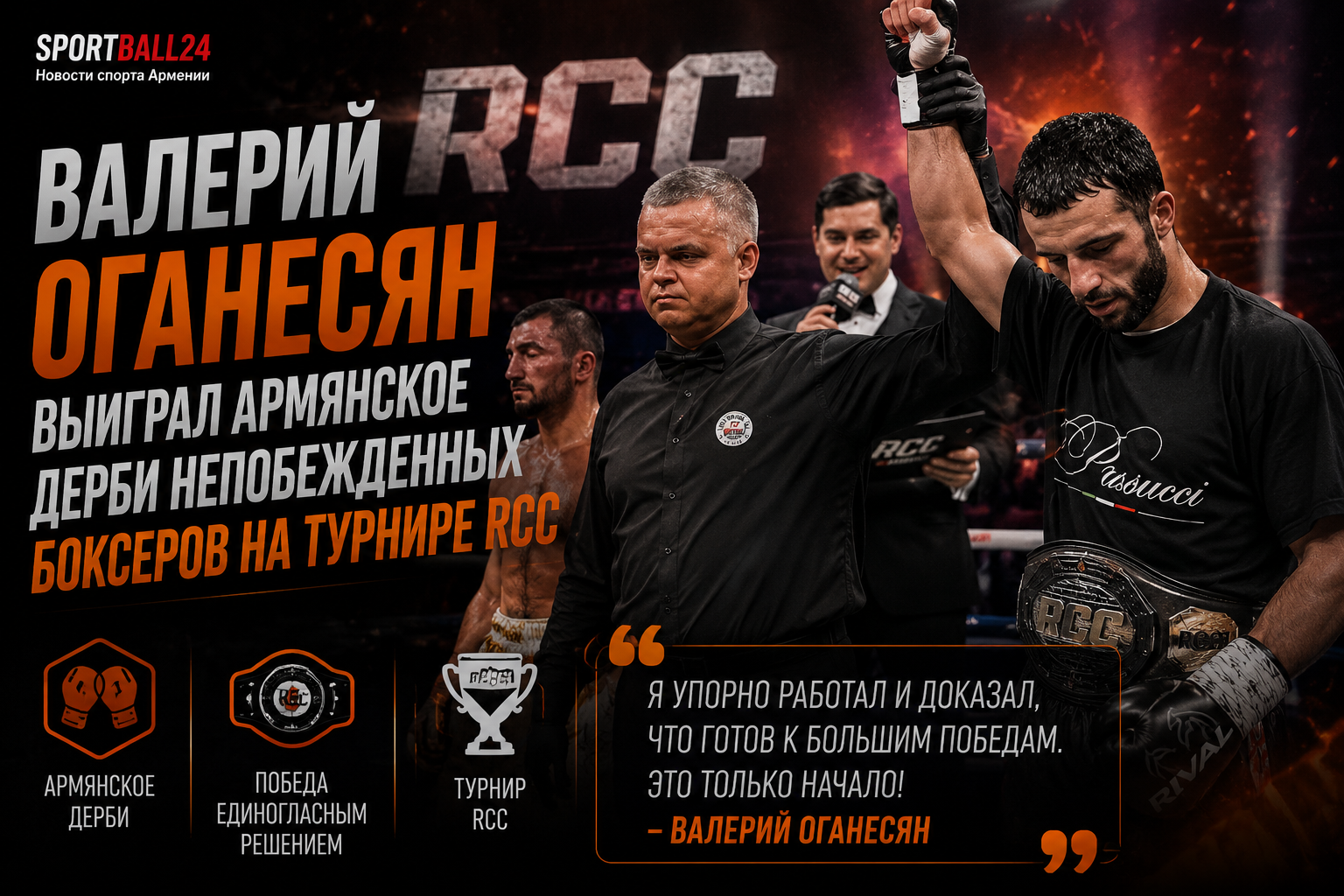 Валерий Оганесян выиграл армянское дерби непобежденных боксеров на турнире RCC