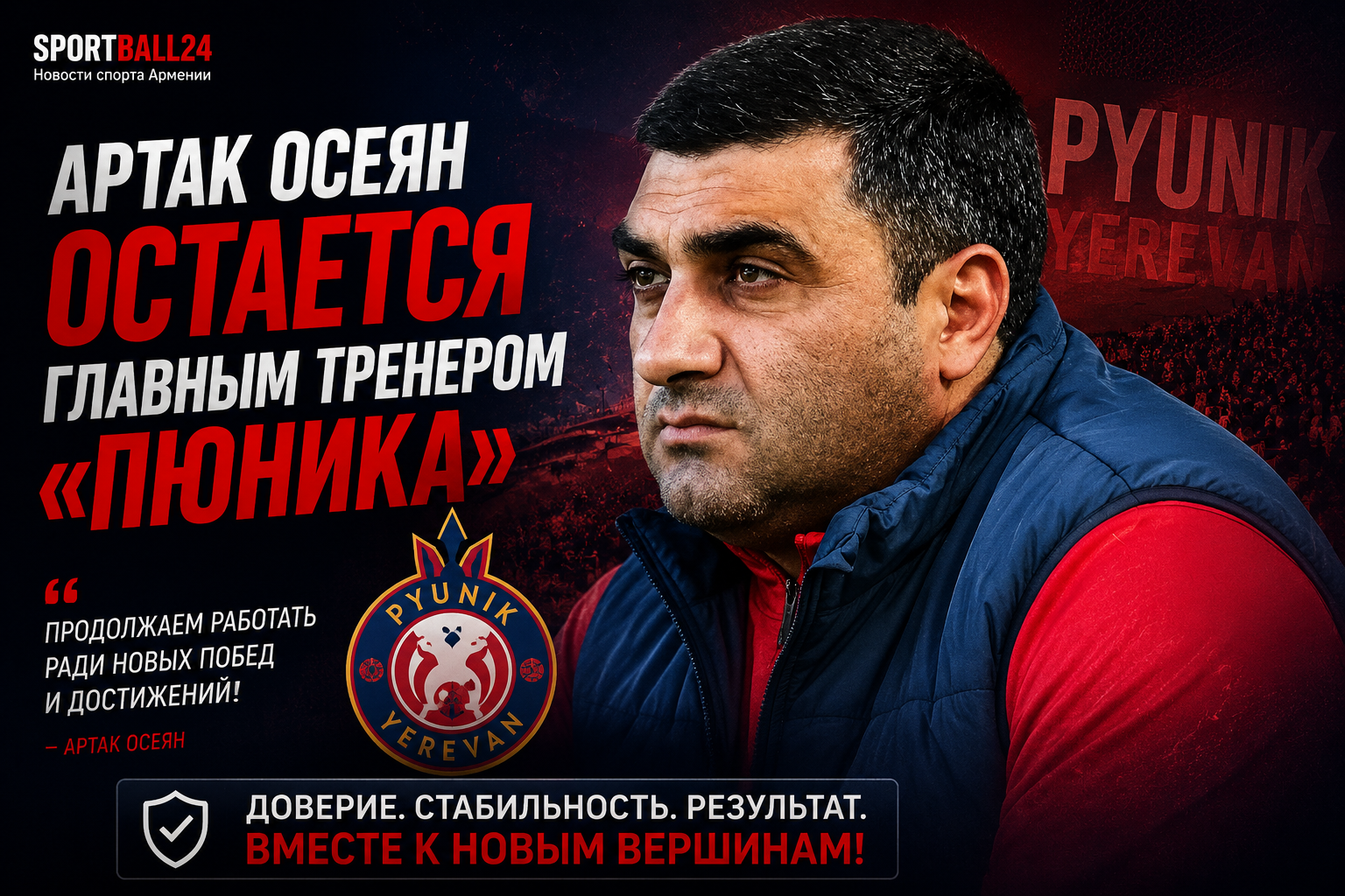 Артак Осеян остается главным тренером «Пюника»
