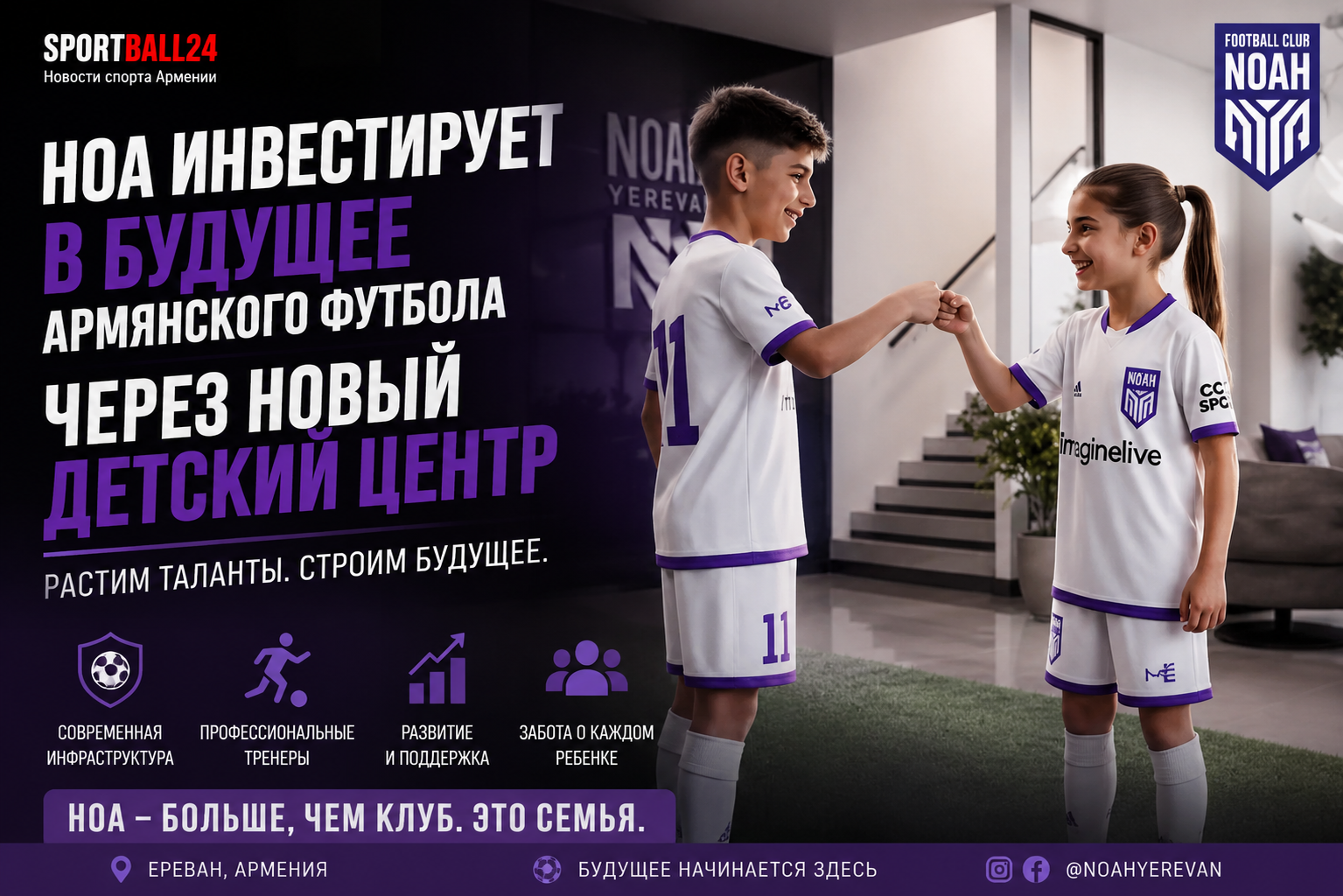 Ноа инвестирует в будущее армянского футбола через новый детский центр