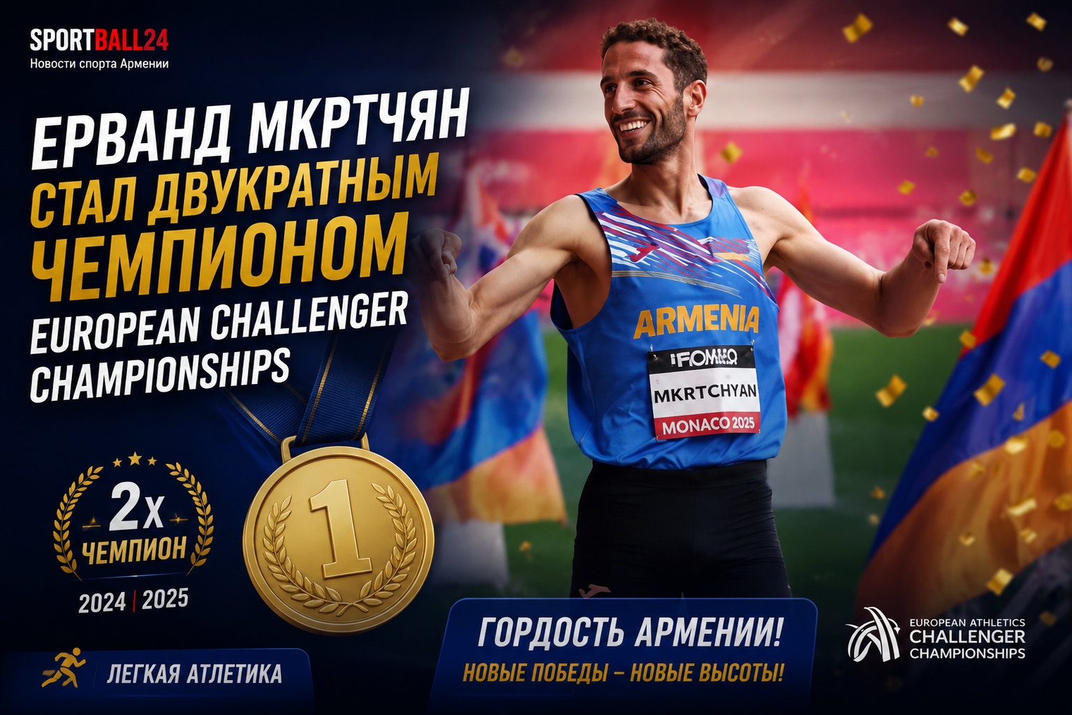 Ерванд Мкртчян стал двукратным чемпионом European Challenger Championships