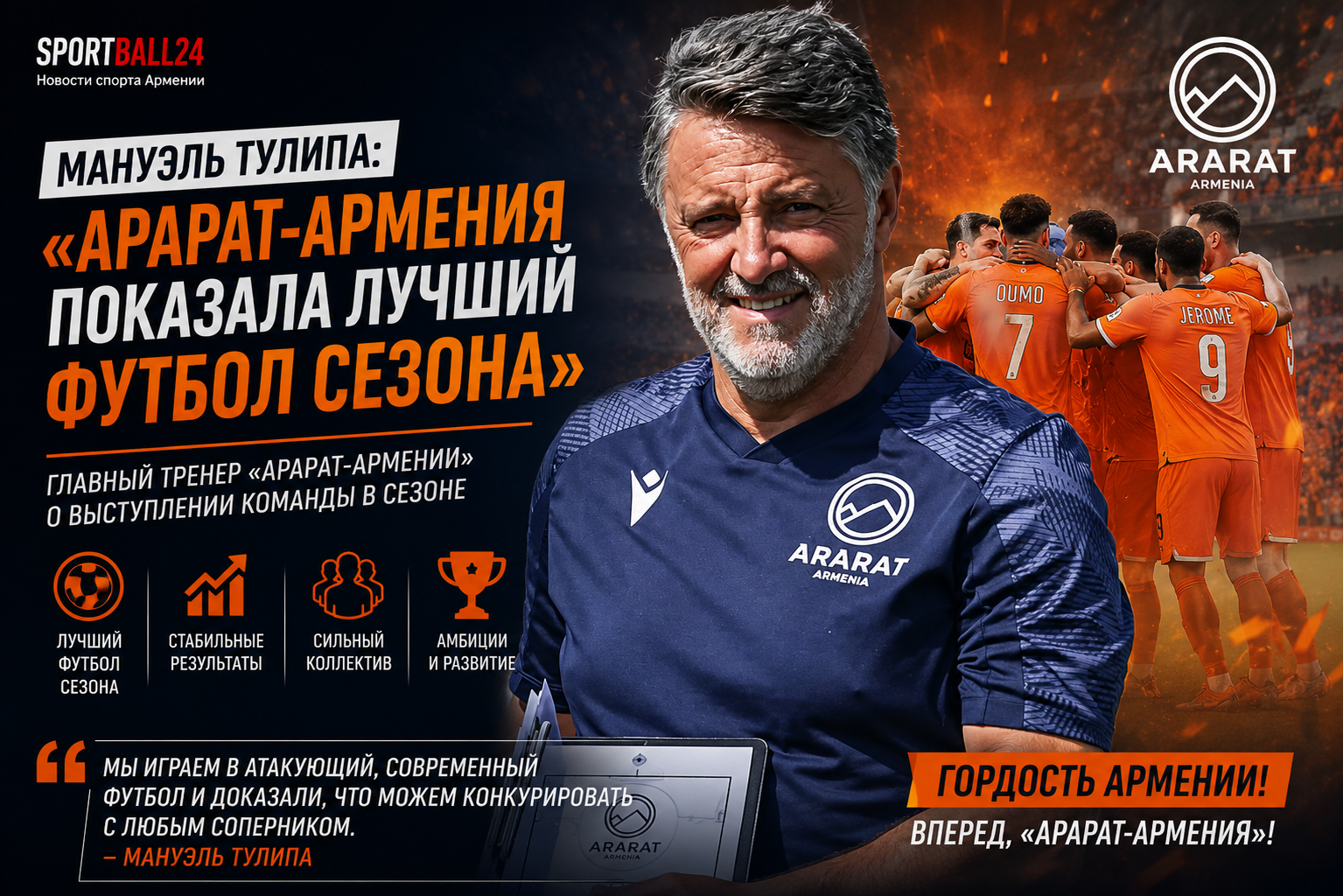 Мануэль Тулипа: «Арарат-Армения показала лучший футбол сезона»