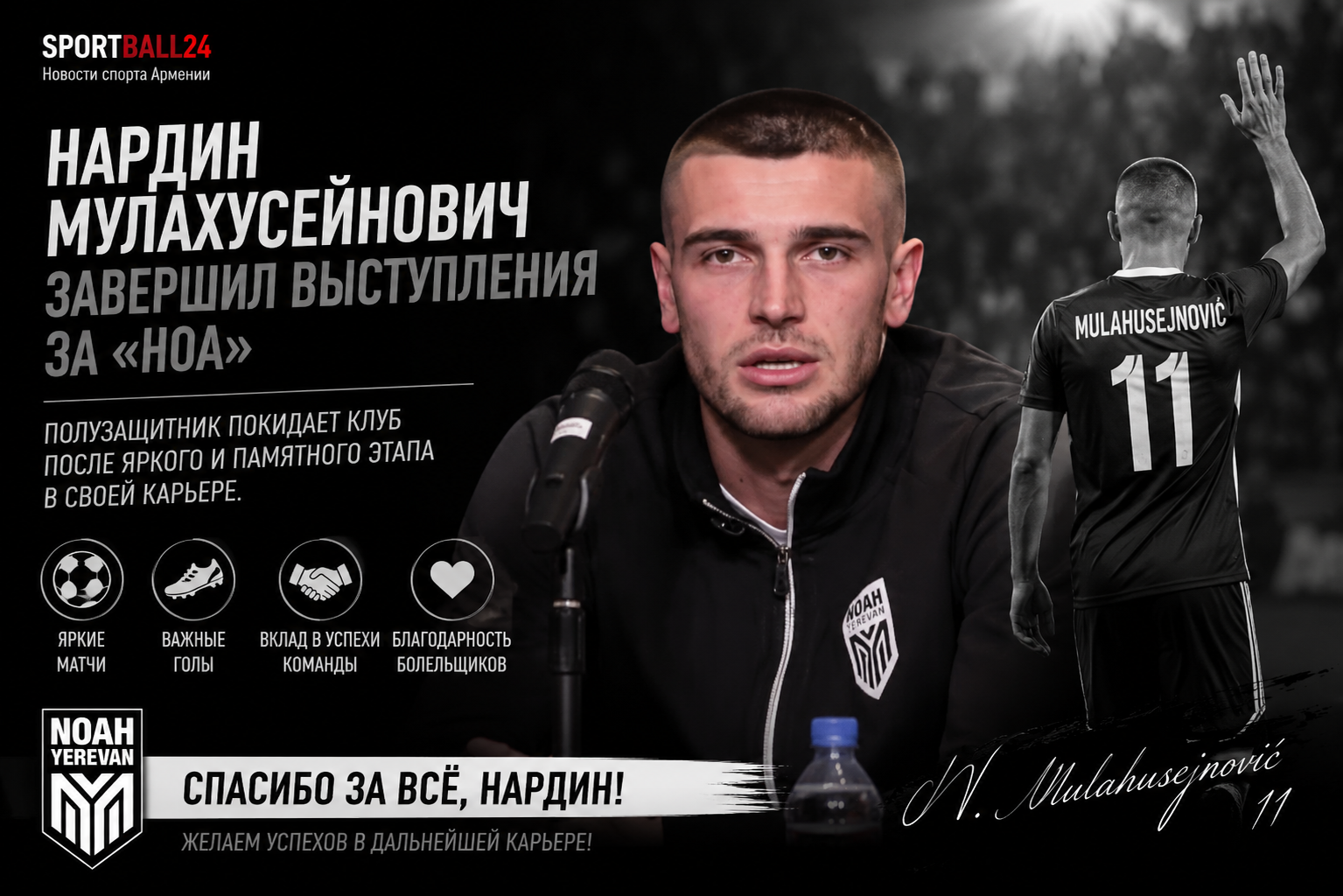 Нардин Мулахусейнович завершил выступления за «Ноа»