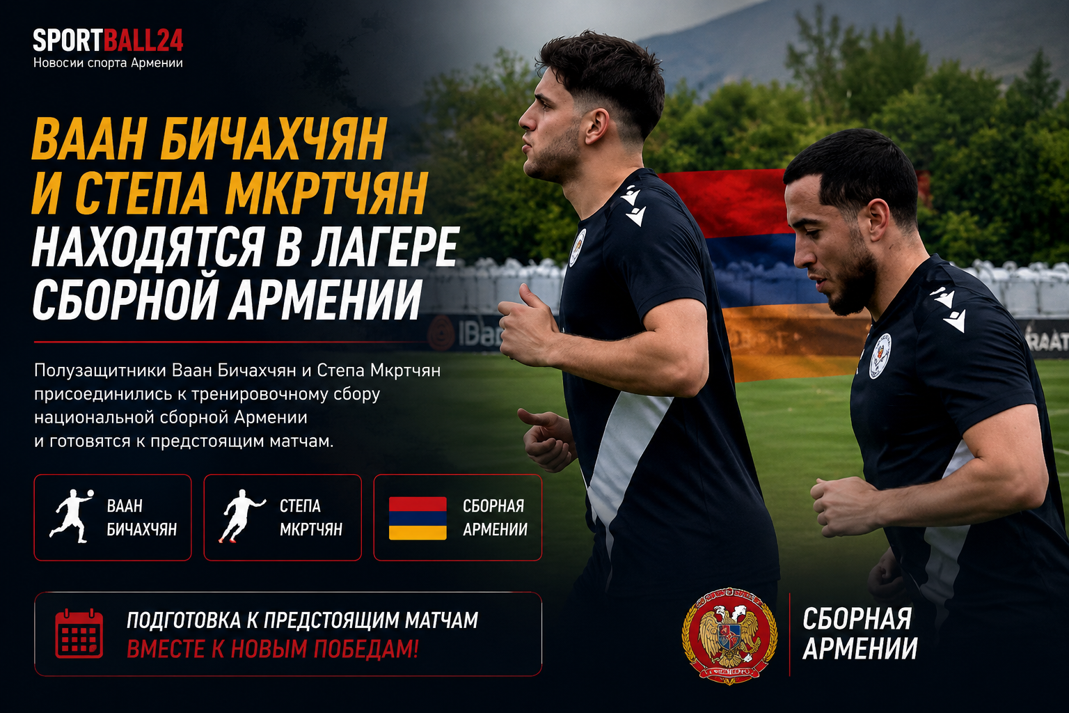 Ваан Бичахчян и Степа Мкртчян находятся в лагере сборной Армении