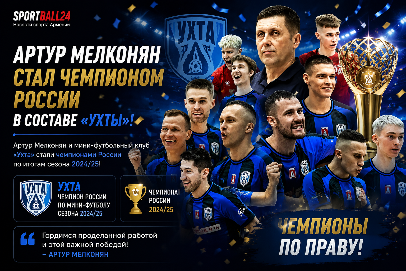 Артур Мелконян стал чемпионом России в составе «Ухты»