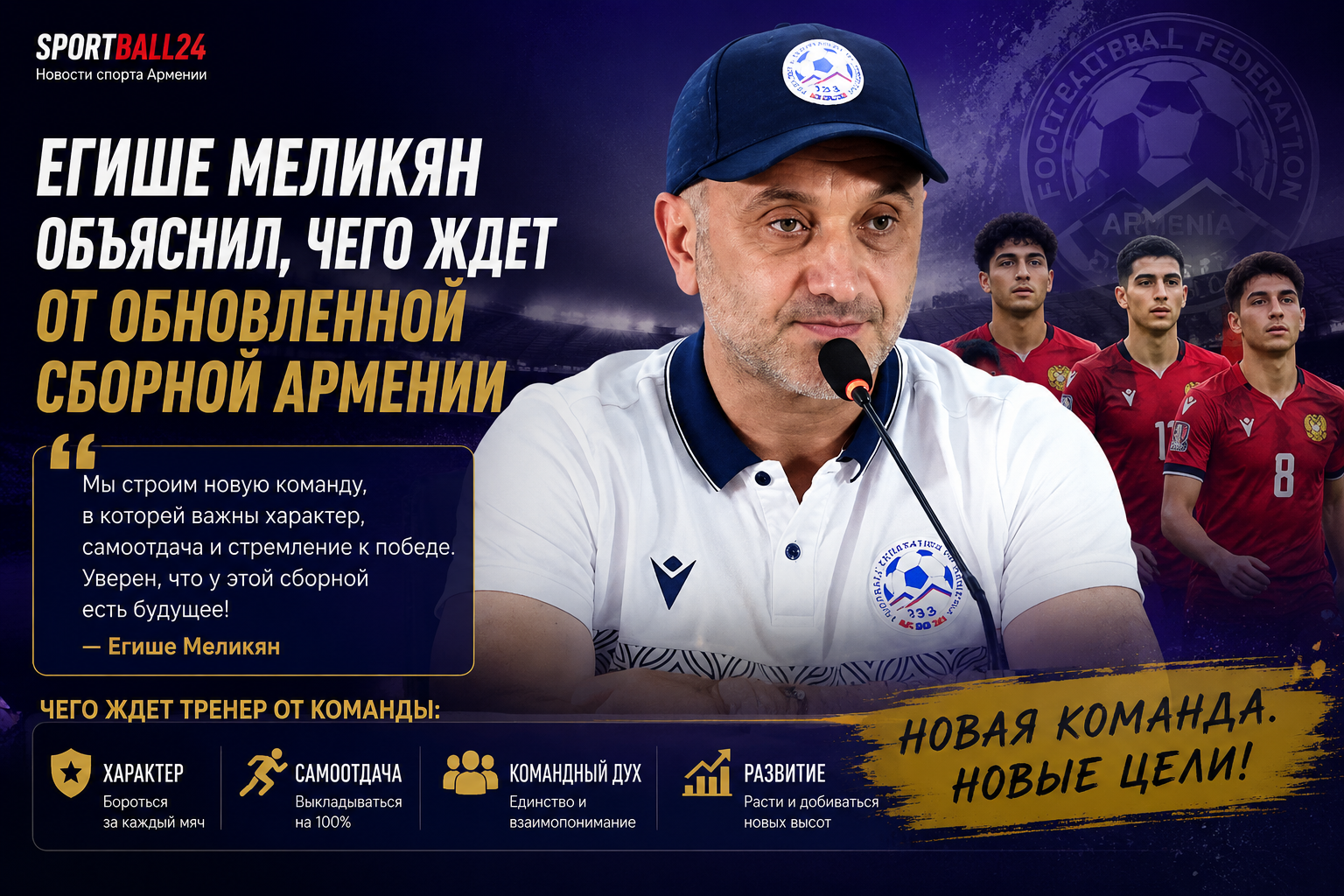 Егише Меликян объяснил, чего ждет от обновленной сборной Армении