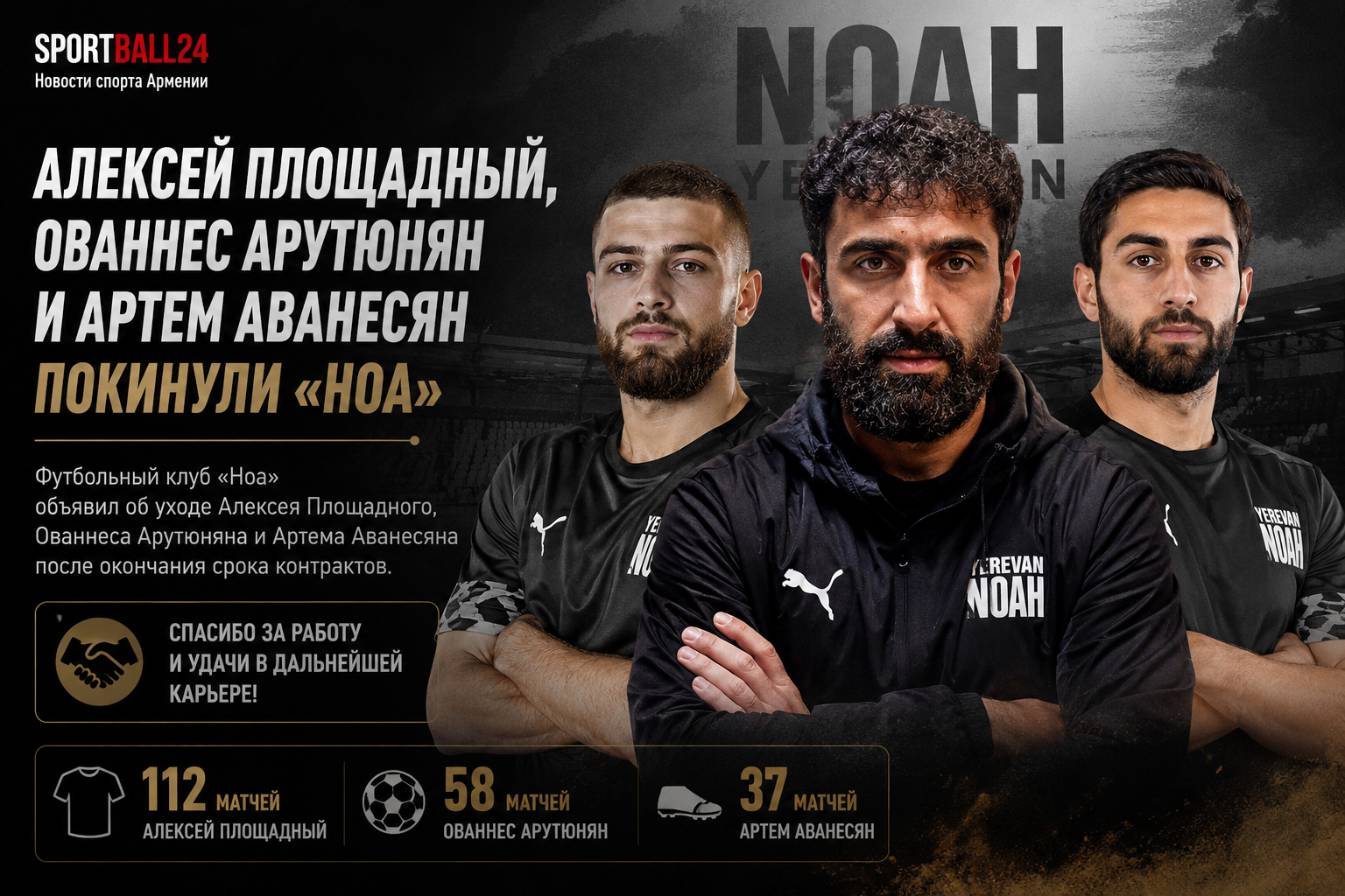 Алексей Площадный, Ованнес Арутюнян и Артем Аванесян покинули «Ноа»