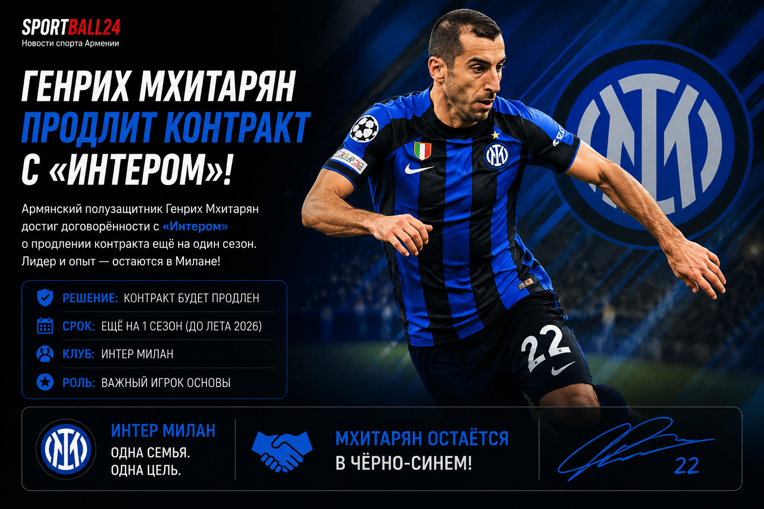 Генрих Мхитарян продлит контракт с «Интером»
