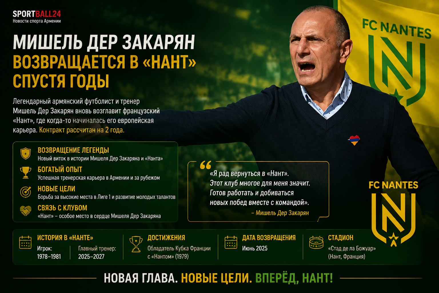Мишель Дер Закарян возвращается в «Нант» спустя годы
