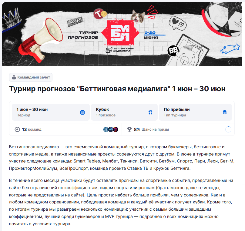 Беттинговая медиалига