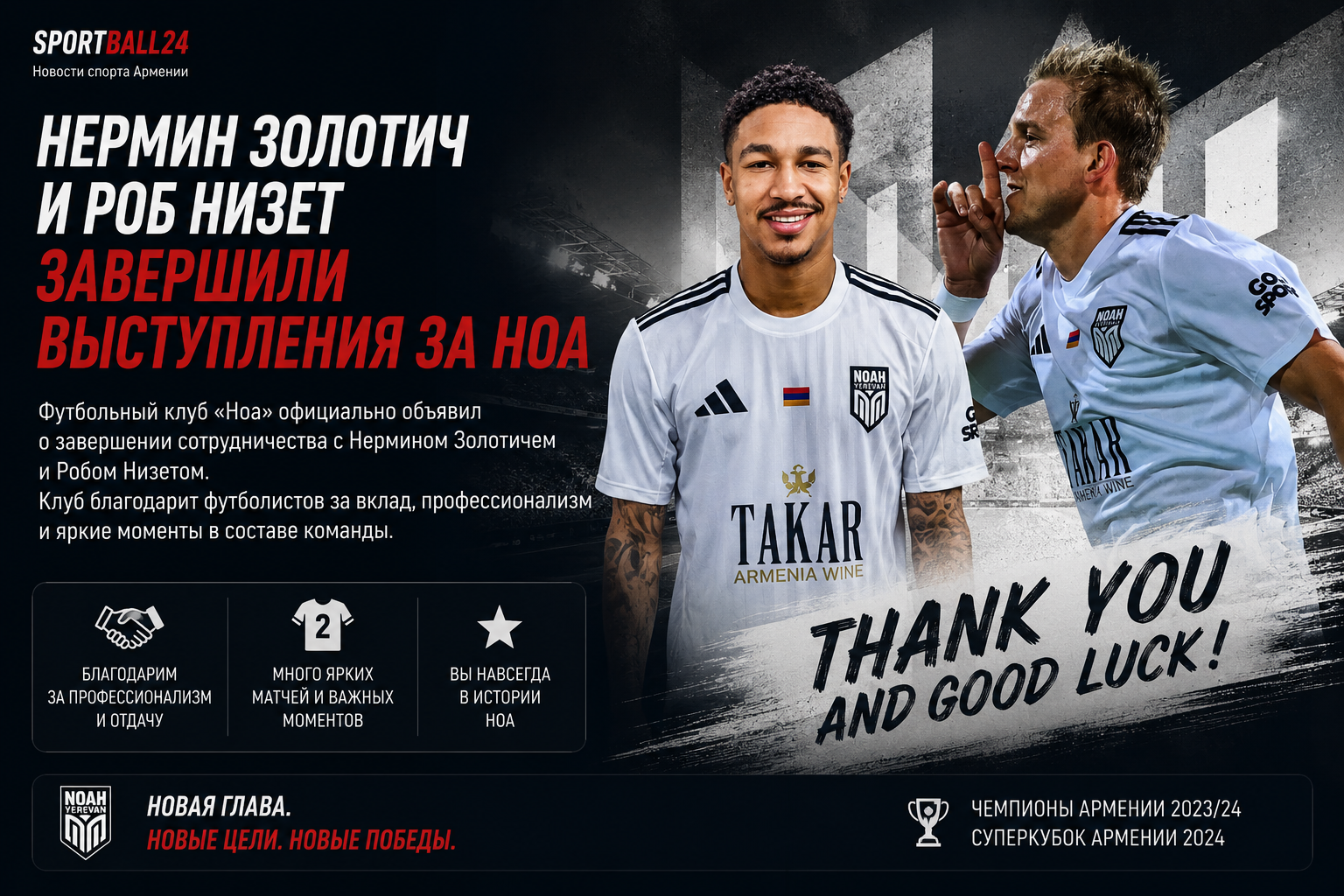 Нермин Золотич и Роб Низет завершили выступления за Ноа