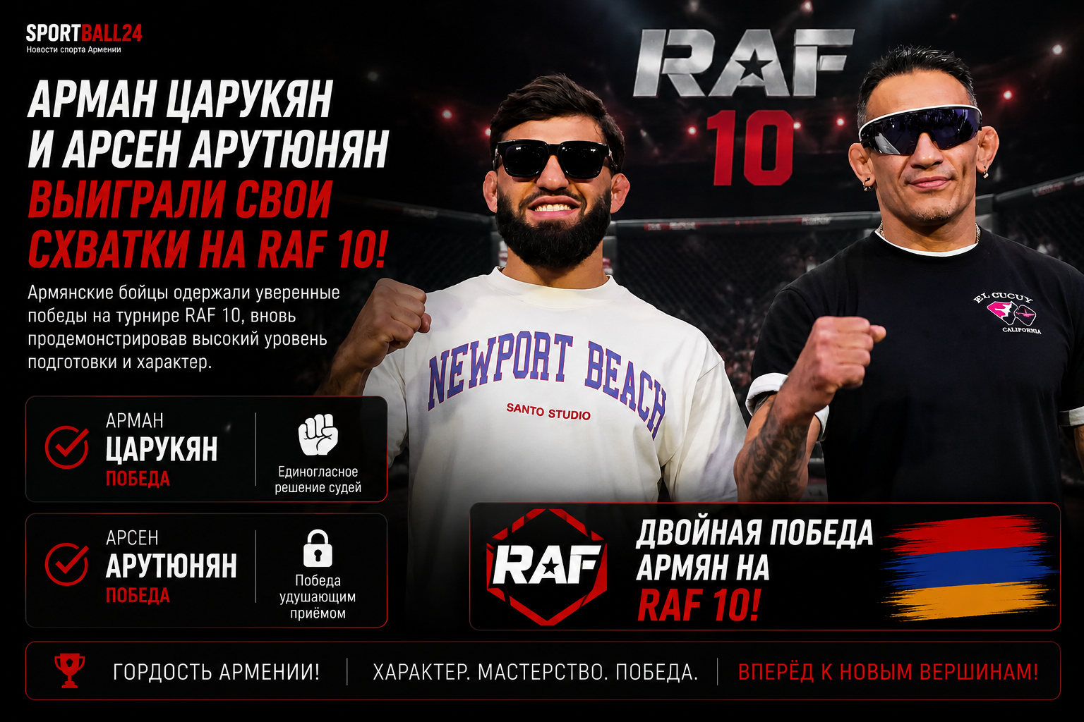 Арман Царукян и Арсен Арутюнян выиграли свои схватки на RAF 10
