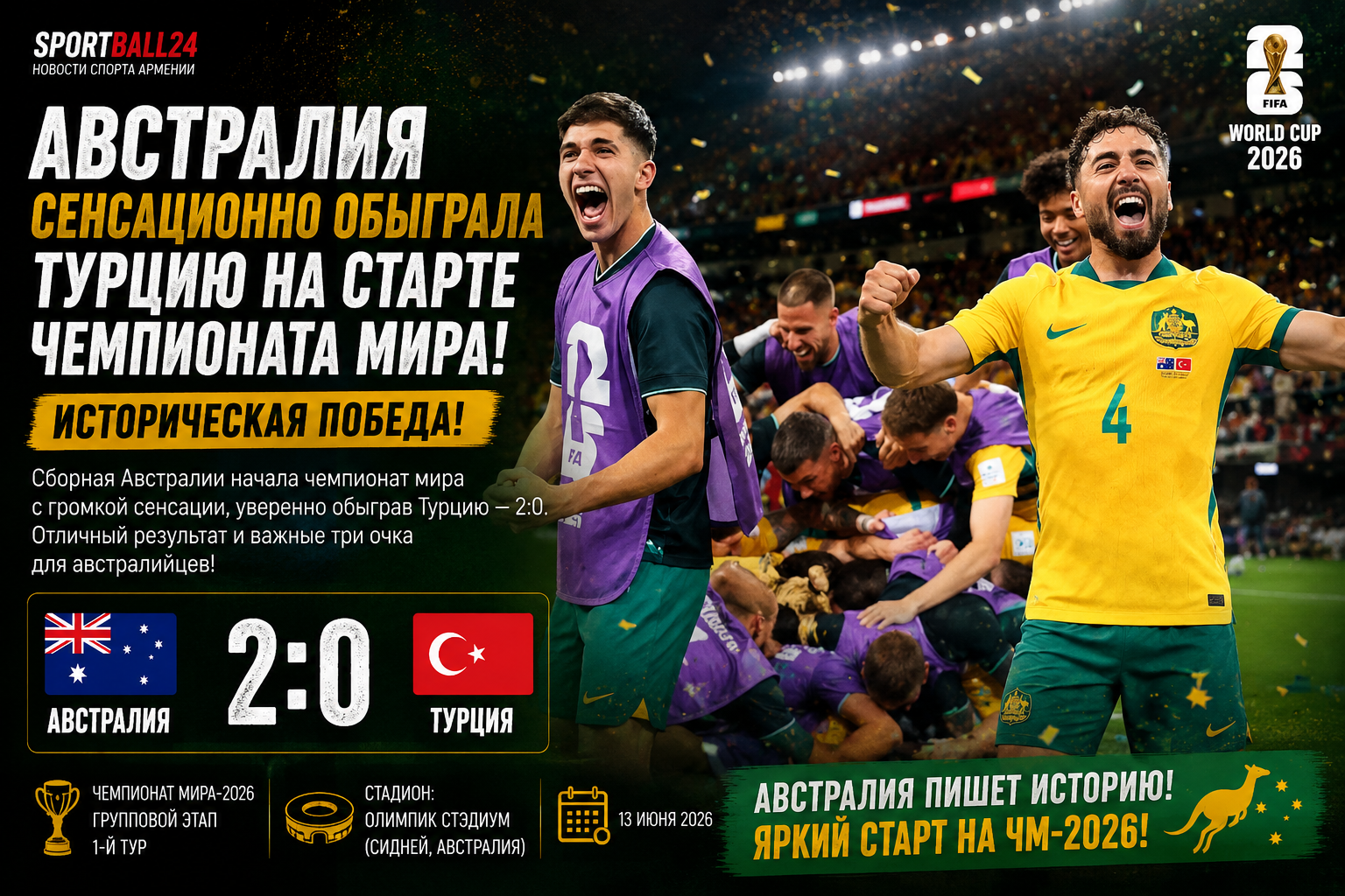 Австралия сенсационно обыграла Турцию на старте чемпионата мира
