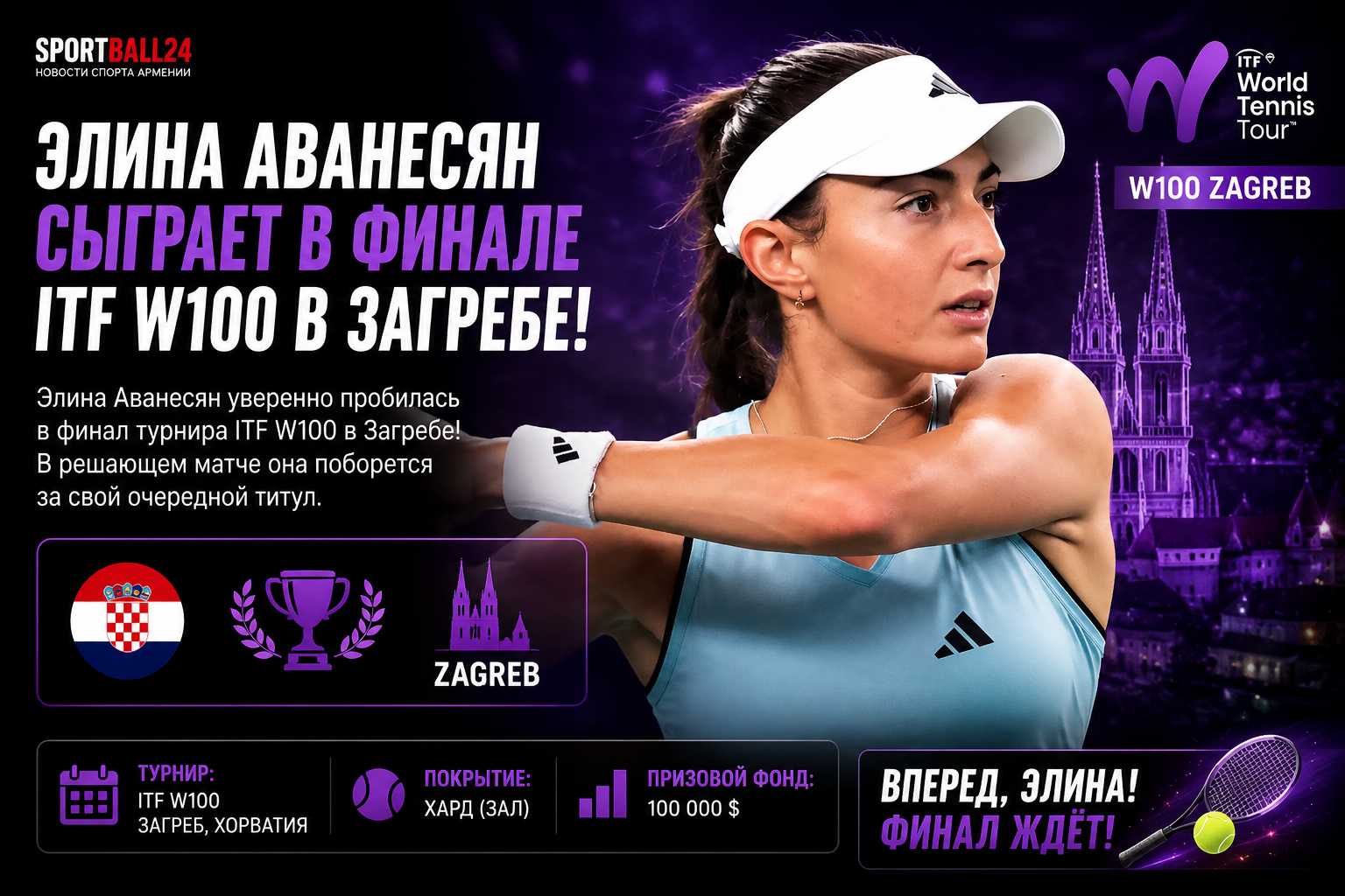Элина Аванесян сыграет в финале турнира ITF W100 в Загребе