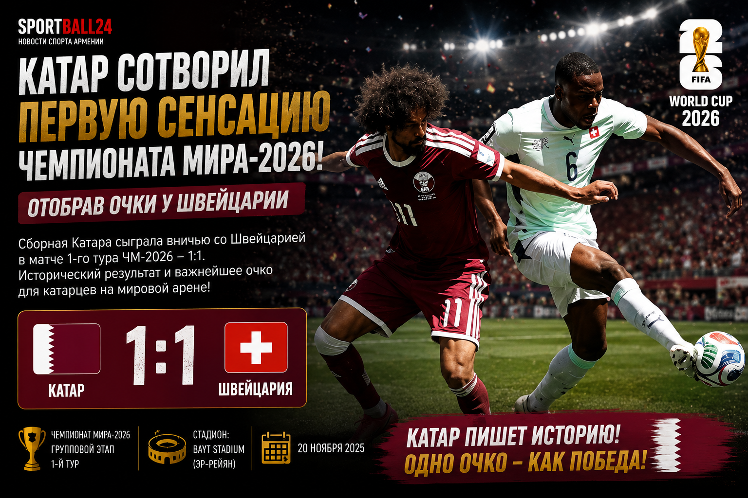 Катар сотворил первую сенсацию чемпионата мира-2026, отобрав очки у Швейцарии