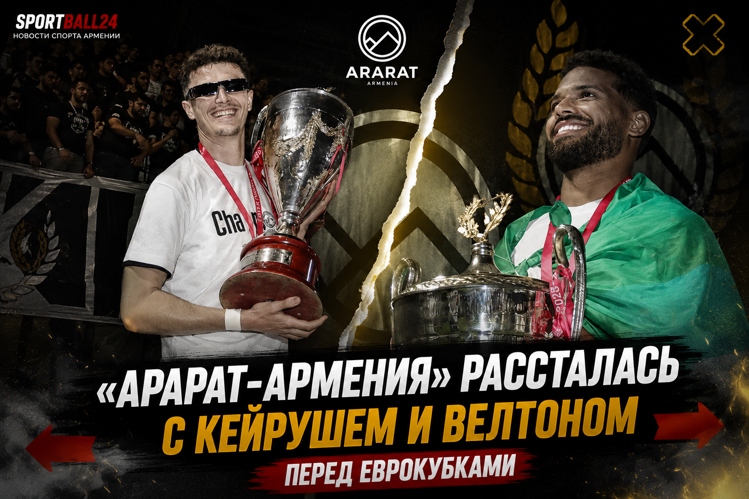 «арарат-армения» рассталась с Кейрушем и Велтоном перед еврокубками