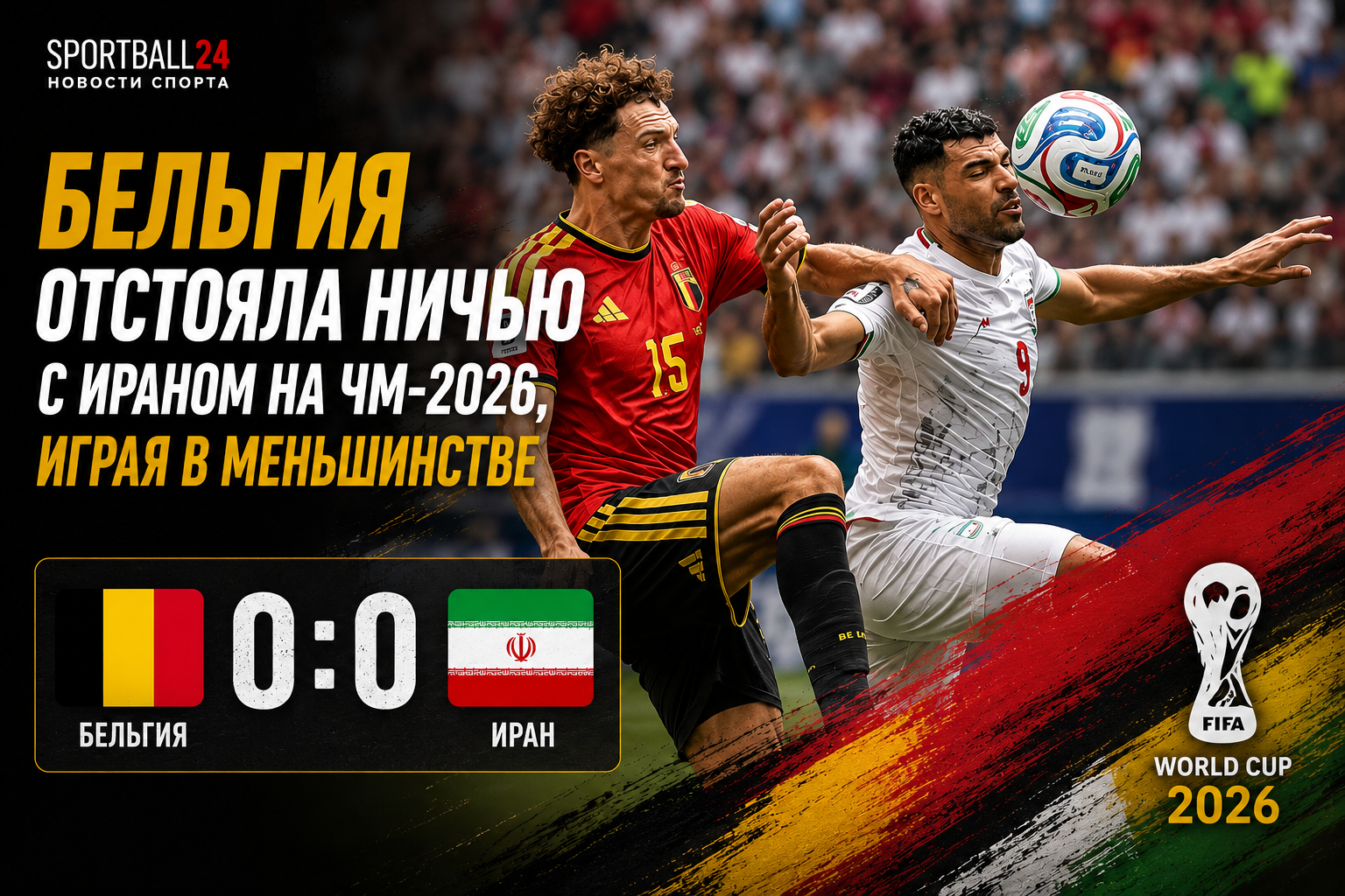 Бельгия отстояла ничью с Ираном на ЧМ-2026, играя в меньшинстве