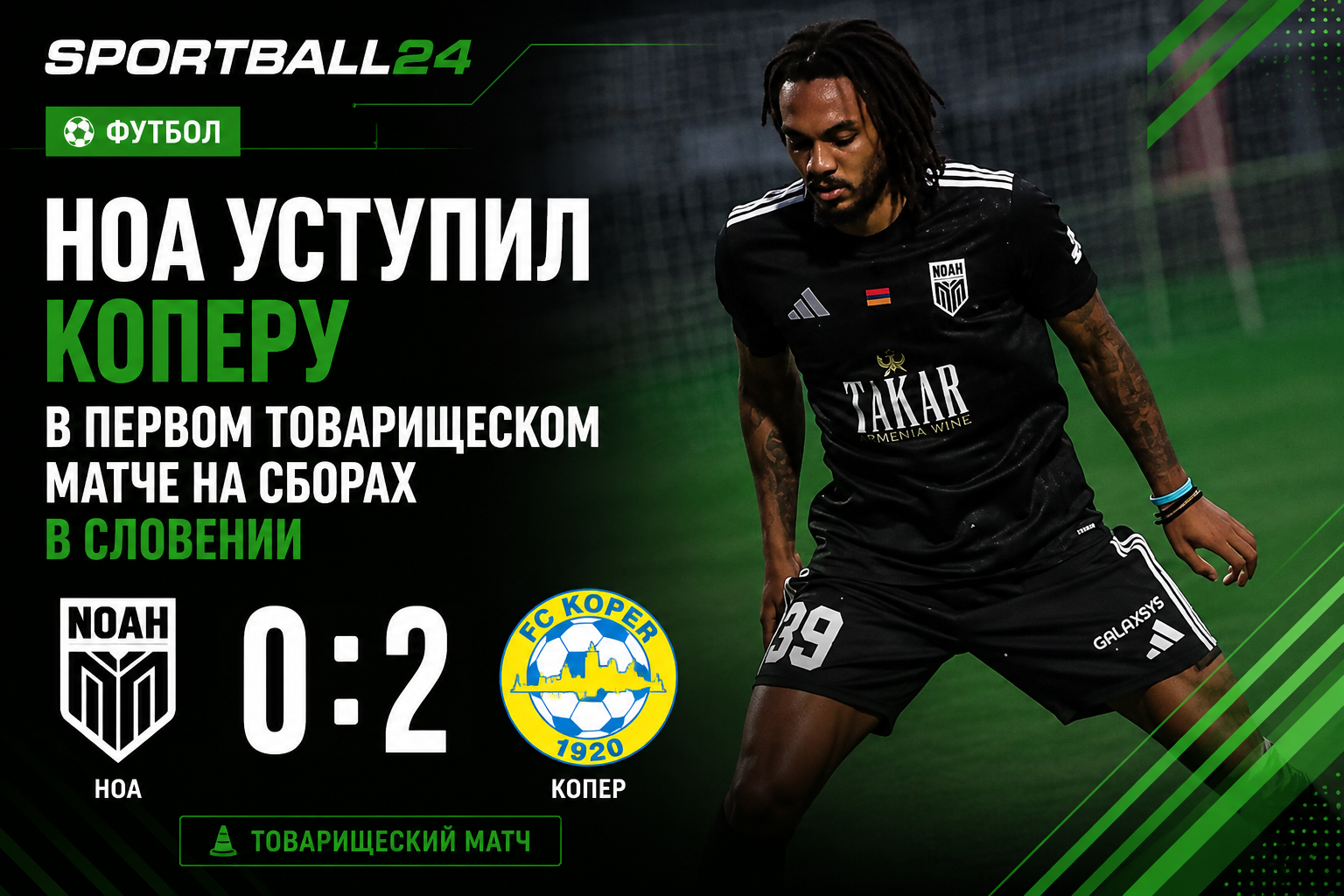 Ноа уступил Коперу в первом товарищеском матче на сборах в Словении