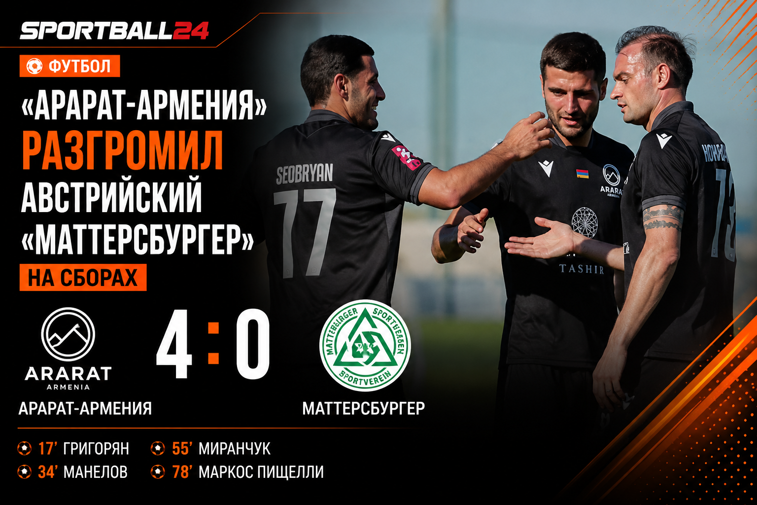 «Арарат-армения» разгромил австрийский «Маттерсбургер» на сборах