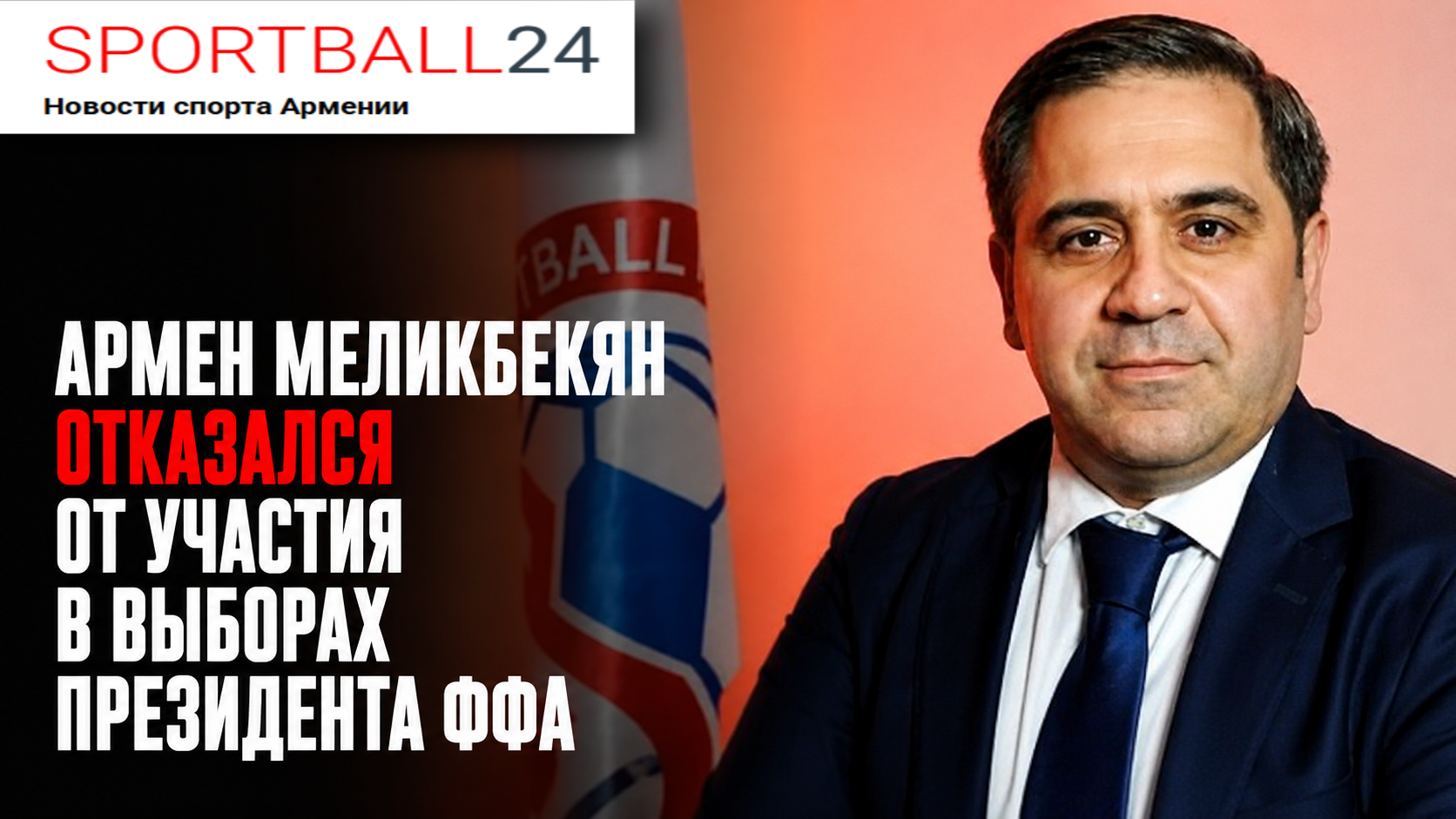 Армен Меликбекян отказался от участия в выборах президента ФФА