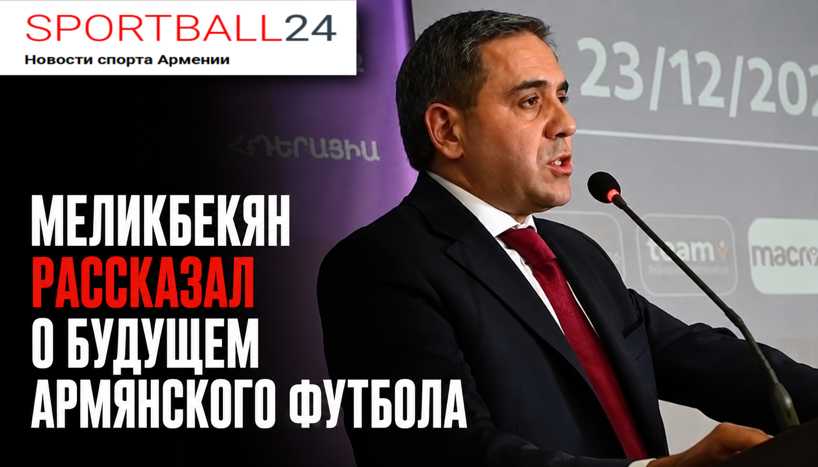 Меликбекян рассказал о будущем армянского футбола