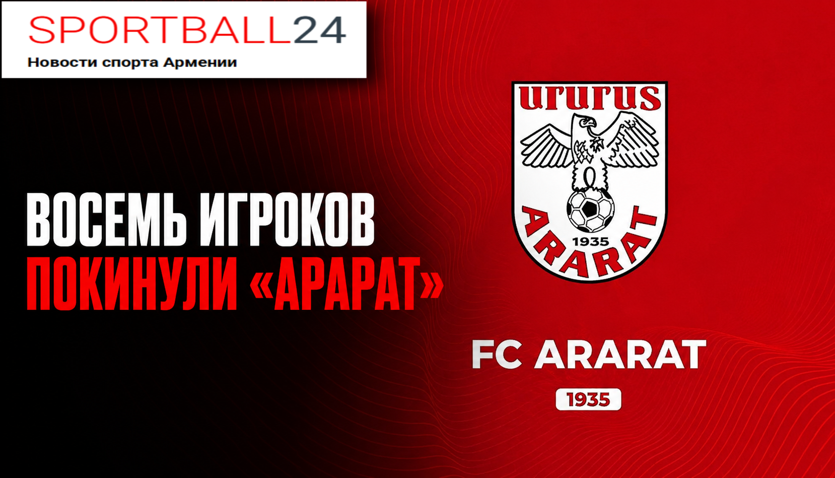 Восемь игроков покинули «Арарат»