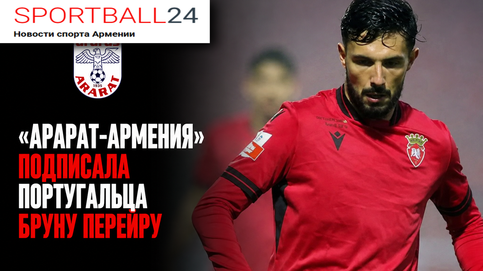 «арарат-армения» подписала португальца Бруну Перейру