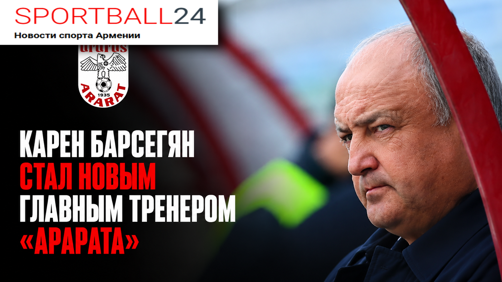 Карен Барсегян стал новым главным тренером «Арарата»
