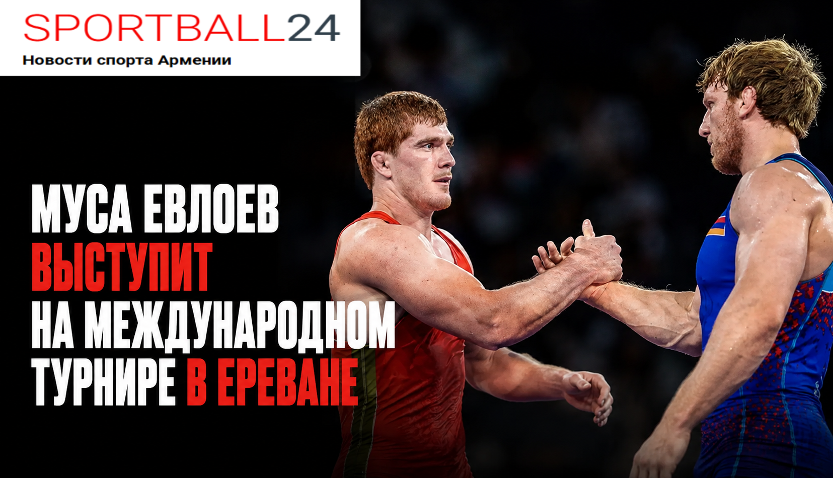 Муса Евлоев выступит на международном турнире в Ереване
