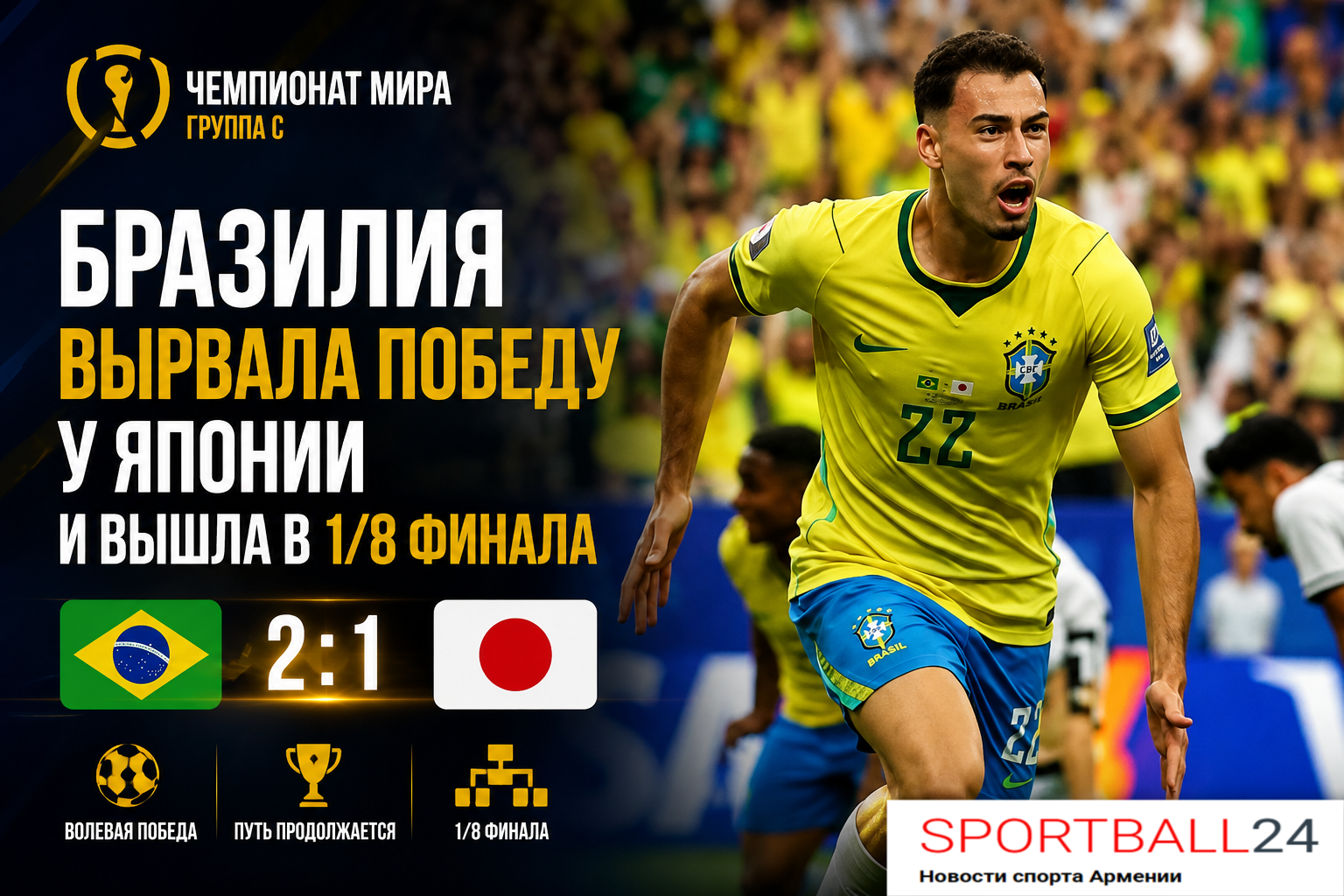 Бразилия вырвала победу у Японии и вышла в 1/8 финала