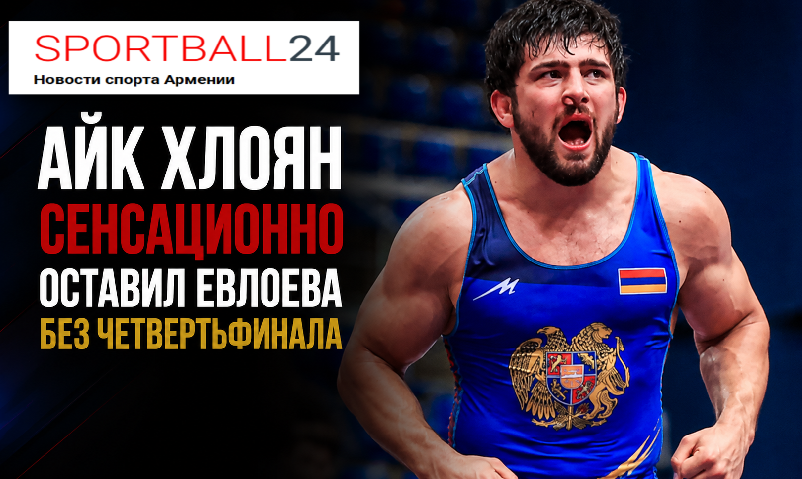 Айк Хлоян сенсационно оставил Евлоева без четвертьфинала