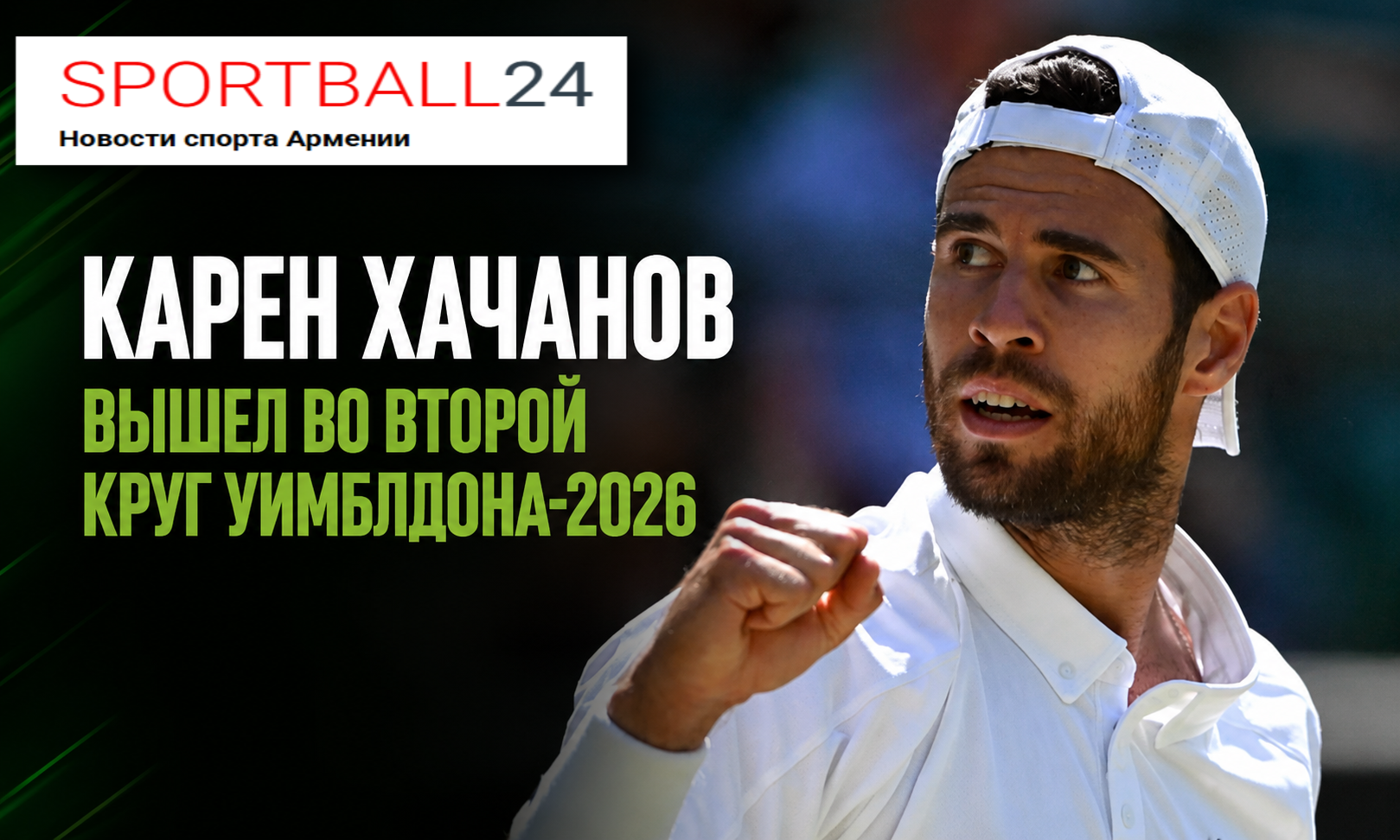 Карен Хачанов вышел во второй круг Уимблдона-2026