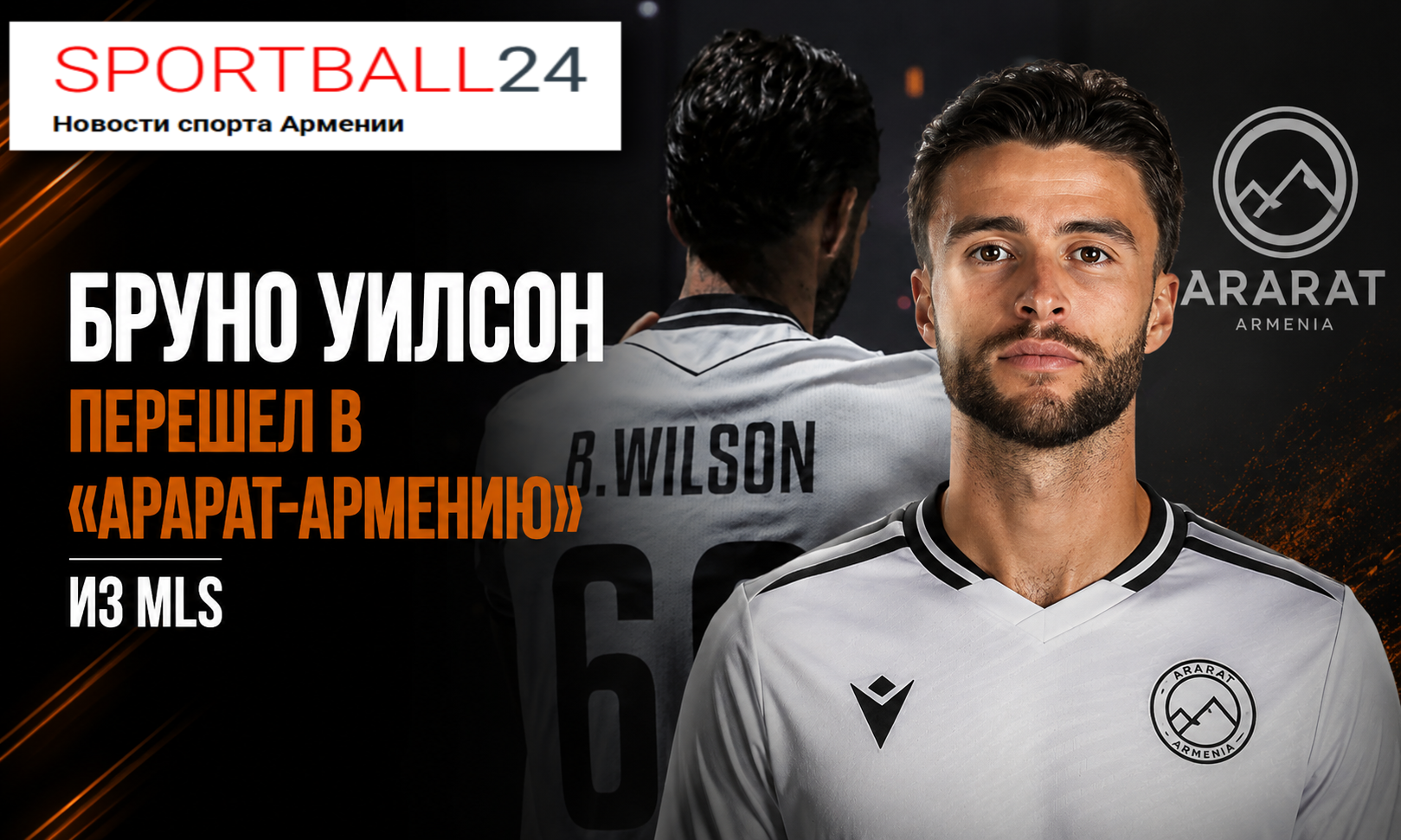Бруно Уилсон перешел в «Арарат-Армению» из MLS