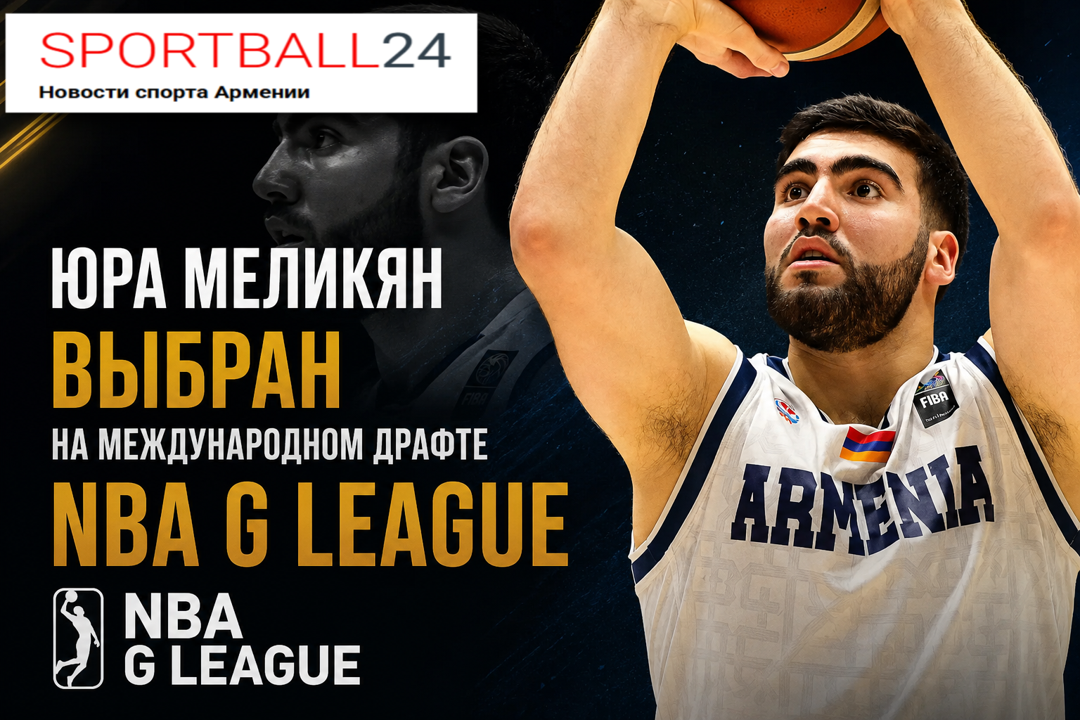 Юра Меликян выбран на международном драфте NBA G League