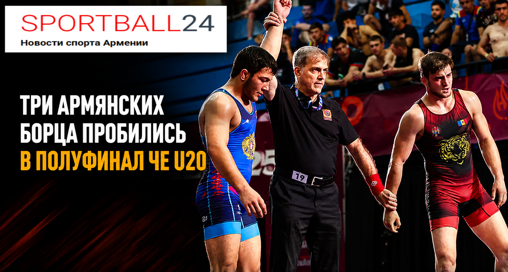 Три армянских борца пробились в полуфинал ЧЕ U20