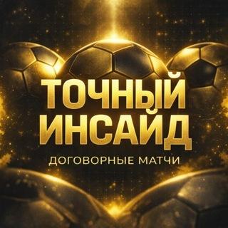 Договорные Матчи | Точный Инсайд