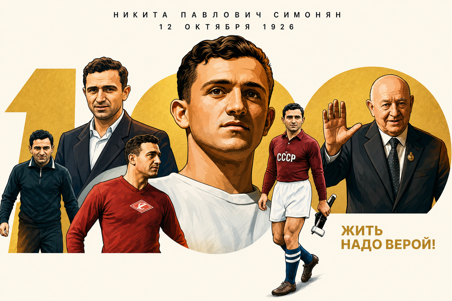 Никита Павлович Симонян: 100 лет со дня рождения легенды футбола