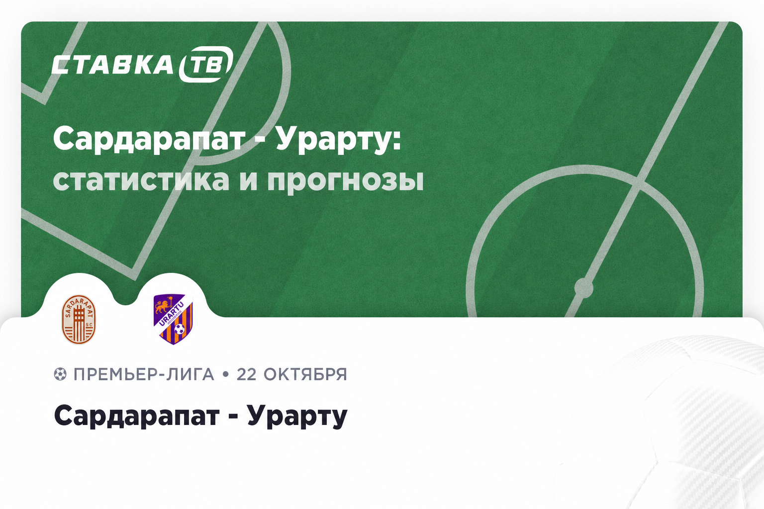 Сардарапат - Урарту: онлайн-трансляция матча чемпионата Армении 22 октября 2026 года