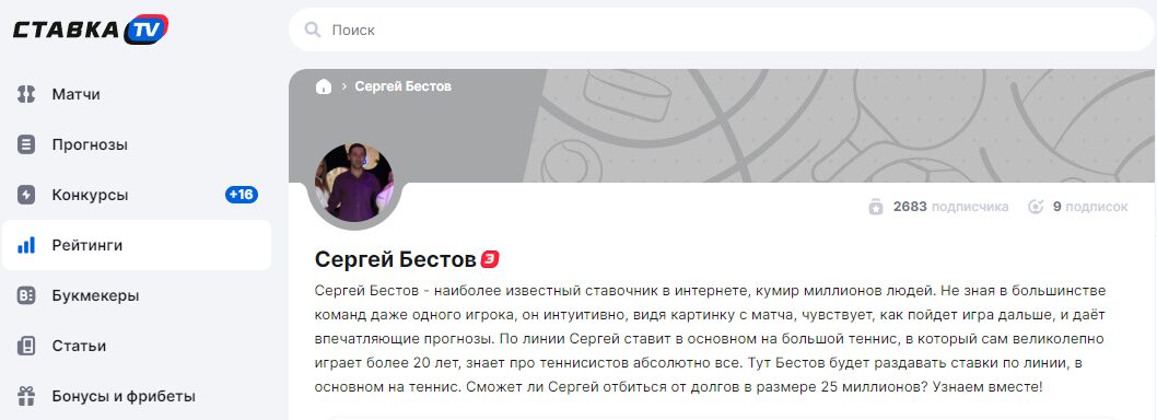 сергей бестов ставки