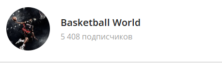 basketball world телеграм канал