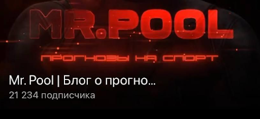 mr pool инсайдер